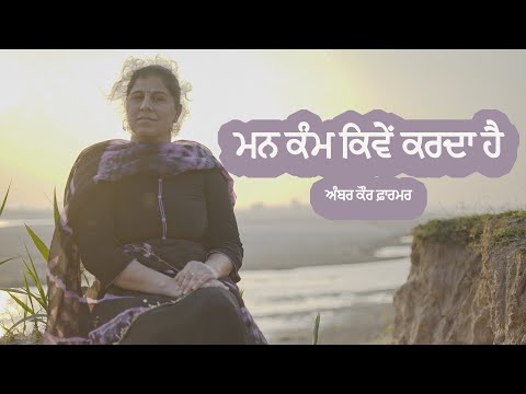 ਮਨ ਕੰਮ ਕਿਵੇਂ ਕਰਦਾ ਹੈ | Affirmations for Positive Thinking in Life | Amber Kaur Farmer