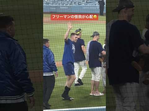 ㊗️優勝！【大谷さん現地観戦】フリーマンの怪我が心配すぎた😅#freddiefreeman #shoheiohtani #大谷翔平 #dodgers