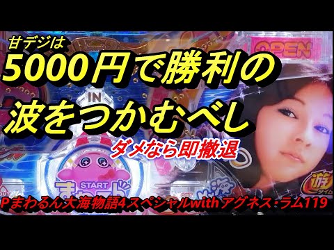 海物語甘デジ5000円勝負【アグネス119】勝利の波がくるのをじっと待つ。見極めが重要です。