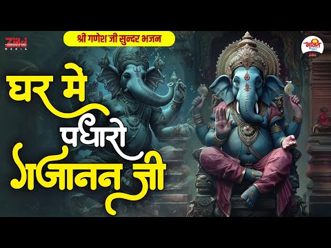 घर में पधारो गजानन जी | श्री गणेश जी सुन्दर भजन || Ganesh Ji Superhit Bhajan #ganeshjibhajan #bappa