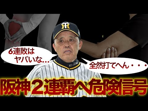 阪神タイガース【2連覇へ危険信号】オープン戦6連敗はヤバいなぁ…