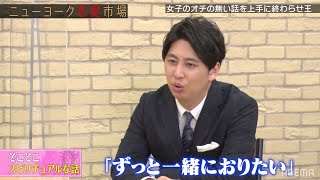 西澤アナがうっとり...ニューヨーク屋敷の"オチのない話の終わらせ方"とは？