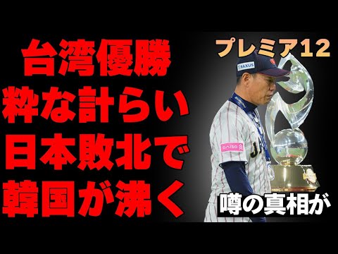 【プレミア１２】日本の敗北が韓国でトレンド一位に…台湾が優勝後に魅せた粋な計らい…侍ジャパンで辞退者が続出した原因や牧秀吾の感動的な言動などの舞台裏が凄い…