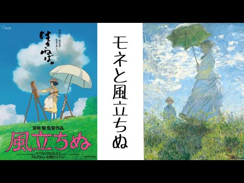 風立ちぬとクロード・モネの関係【風立ちぬ・考察】