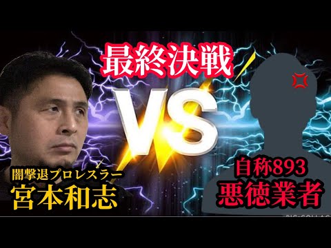 【遂に決着⁉︎】宮本和志vs自称893悪徳架空請求業者【ふざけるなよコノヤロウ】