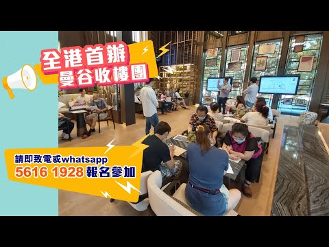 【 飛航喜訊✨】置業飛航 全港首辦「曼谷收樓團」為你啟航，買咗樓嘅業主可以帶埋朋友鬆一鬆💥！