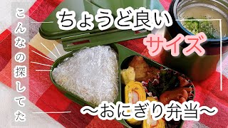 【お弁当】おにぎり弁当／簡単／軽食／塾弁当