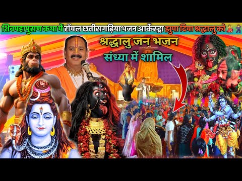 श्रद्धालु जन भजन संध्या झुम उठे|| Shivmahapuran Katha gandai 2024|| Mor Sangi Vlog