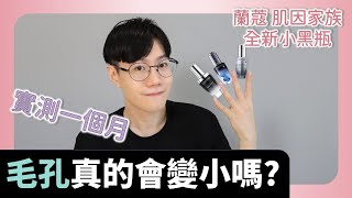 實測肌膚穩定後是否毛孔真的能變小? ft. 蘭蔻肌因家族。2019全新小黑瓶。超未來肌因賦活露