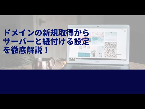 ワードプレスの新規ドメイン取得からサーバーとの紐付け設定方法を解説