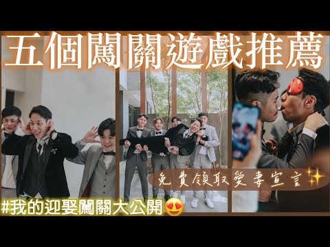 5個闖關遊戲推薦👍｜我的闖關遊戲大公開（免費領取我的愛妻宣言✨