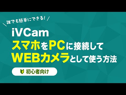 【iVCam】スマホをPCに接続してWEBカメラとして使う方法【無料アプリ】