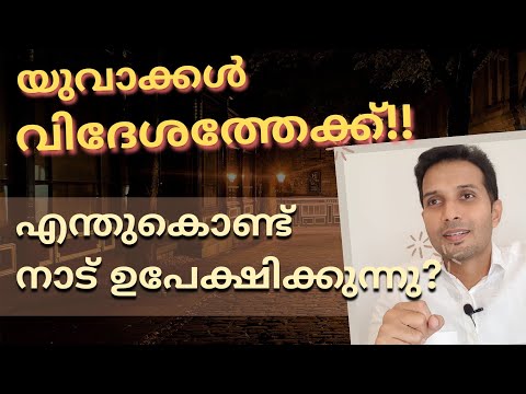 കേരളം വിടുന്ന മലയാളികൾ | എന്തുകൊണ്ട് കേരള യുവാക്കൾക്ക് ഇവിടം വേണ്ട | Youth Migration | Brain Talks