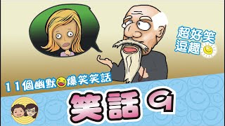 笑話9｜11個幽默爆笑笑話｜笑一笑~紓解你一天的疲憊