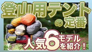 登山用テントの定番・人気６モデルを紹介！