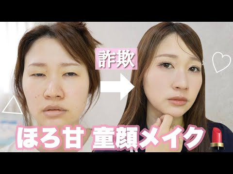 【ほろ甘メイク】大人顔の甘くなりすぎない童顔メイク