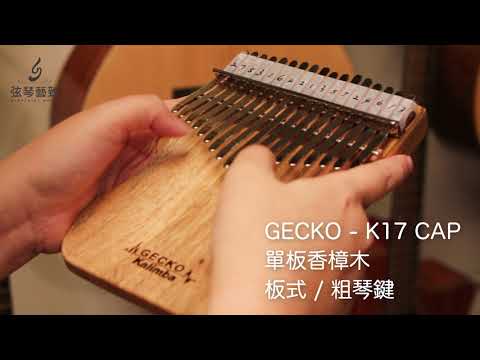 弦琴音樂 | GECKO K17 CAP 單板香樟木 粗琴鍵 板式  卡林巴 拇指琴 | 試聽