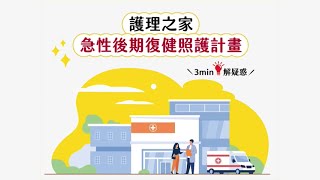 台中慈濟醫院護理之家‧「介紹急性後期復健照護計畫」動畫影片