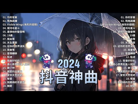 2024抖音最最最火🔥 歌曲排行榜前五十名, 沒有聽完是你的損失！小阿七 - 從前說, 也可 - 不如, 夢然 (Mira) - 少年, 羅言 - 雪..【抖音神曲】聽得最多的抖音歌曲 2024