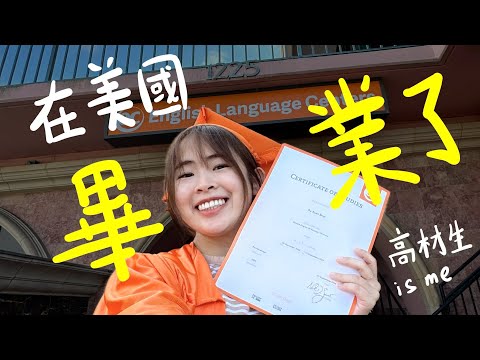 5天就畢業了！好快！美國聖地牙哥遊學之旅【美國EP3】 feat. @Ecenglish  @schoolaplus