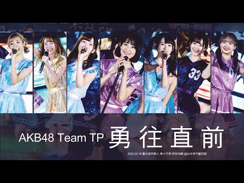 2023.03.18 AKB48 Team TP 【 勇往直前 】臺北富邦勇士 勇士中學 悍你同樂 @台北和平籃球館