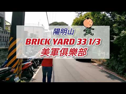 台北美食 - brick yard 33 1/3 美軍俱樂部 (美式餐廳)