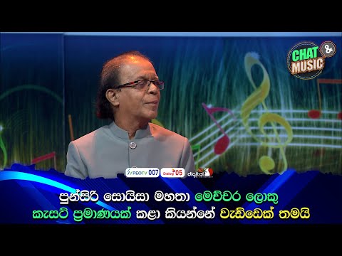 පුන්සිරි සොයිසා මහතා මෙච්චර ලොකු කැසට් ප්‍රමාණයක් කළා කියන්නේ වැඩ්ඩෙක් තමයි💪✌ |  Chat & Music  | ITN