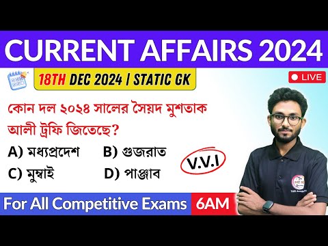 কারেন্ট অ্যাফেয়ার্স | 18th Dec 2024 Current Affairs in Bengali | Alamin Sir General Awareness 🔥