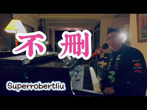 不刪 - 井朧 『為什麼留著你的微信不刪？為什麼當初說好的話不算？』, Superrobertliu