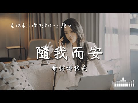 希林娜依高 | 隨我而安 (電視劇《婚內婚外 Married》主題曲) Official Lyrics Video【高音質 動態歌詞】