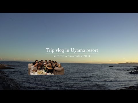 【中央ミスコン】夏休み旅行Vlog🚗🎶