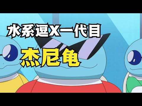 水系逗X一代目—「哧水王八」傑尼龜