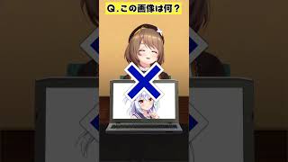 下、生えてますか？【アキネーター風クイズ】 #あおぎり高校 #犬山たまき #vtuber #funny #shorts