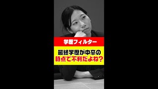 【学歴フィルター】最終学歴が中卒の時点で不利だよね？ #Shorts