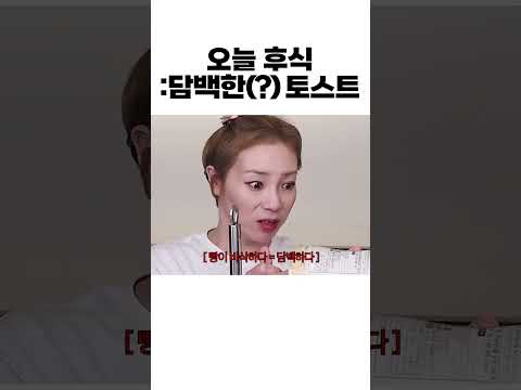 햇님표 토스트 근데 이제 담백함을 곁들인...