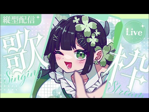 【生配信】縦型歌ってみた配信！たくさん歌います！#ことらじ 【Kotoha/AiceClass】