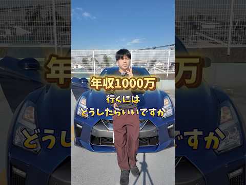 【年収1000万】どうしたら行くのか？ #shorts #車好き #サラリーマン