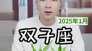 双子座2025年1月感情走向 双子座2025年1月感情走向双子座 情感 星座运势