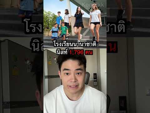 10 โรงเรียนนานาชาติที่มีนักเรียนมากที่สุด #shorts