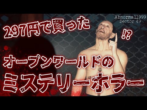 297円で買ったオープンワールドのホラーゲームのクセが凄いww【異常1999:49番地区】鳥の爪団実況