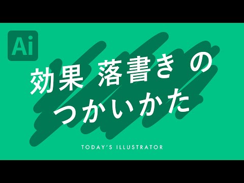 効果 落書き のつかいかた｜Illustratorチュートリアル【本日のイラレ】