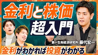 【金利と株価のいびつな関係】EXIT・りんたろー。がゼロ知識で学ぶ金利の仕組み／日銀がマイナス金利解除に踏み切った背景／国山ハセンも誤解？金利上昇＝株価下落は間違いだ【MONEY SKILL SET】