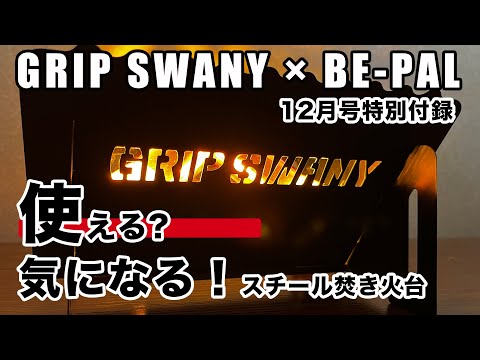 【BE-PAL特別付録】🔥GRIP SWANY『スチール焚き火台』Black Edition 少し工夫したい！2023年12月号