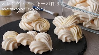 材料3つで簡単メレンゲ・クッキーの作り方/meringue cookies recipe～cooking asmr