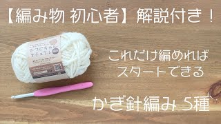 編み物初心者必見！【これだけ編めればスタートできる】かぎ針編み基本の5種類（作り目・くさり編み・こま編み・中長編み・長編み）マスターしよう｜かぎ針編み｜Crochet.