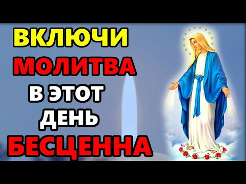 Сегодня ВКЛЮЧИ МОЛИТВУ В ВЕЛИКИЙ ПРАЗДНИК ОНА БЕСЦЕННА! Сильная Молитва Богородице. Православие