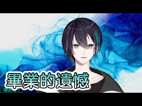 【彩虹社中文字幕】畢業的遺憾【黛灰】