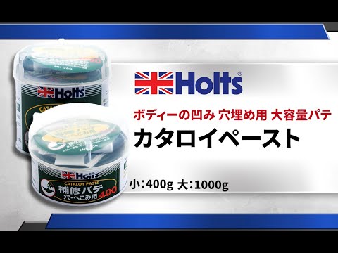 【ボディーの凹み 穴埋め用 大容量パテ】Holts カタロイペースト 使用方法