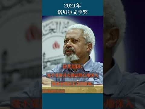 最全盘点：历届诺贝尔文学奖得主及颁奖词——2021年