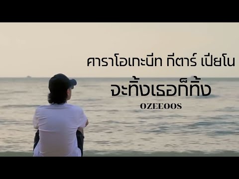 จะทิ้งเธอก็ทิ้ง - OZEEOOS |คาราโอเกะบีท กีตาร์เปียโน